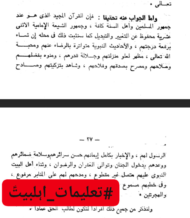 شیعہ کے عدمِ تحریفِ قرآن پر علما اہل سنت کی گواہی