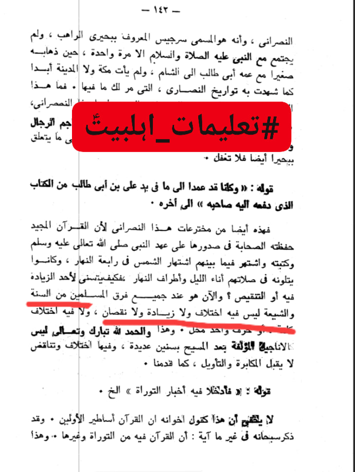 شیعہ کے عدمِ تحریفِ قرآن پر علما اہل سنت کی گواہی