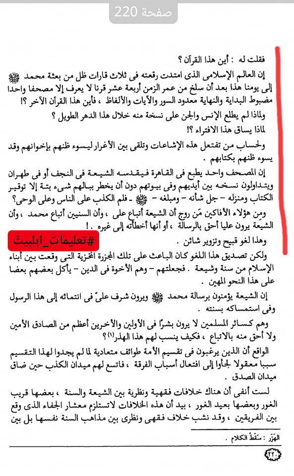 شیعہ کے عدمِ تحریفِ قرآن پر علما اہل سنت کی گواہی