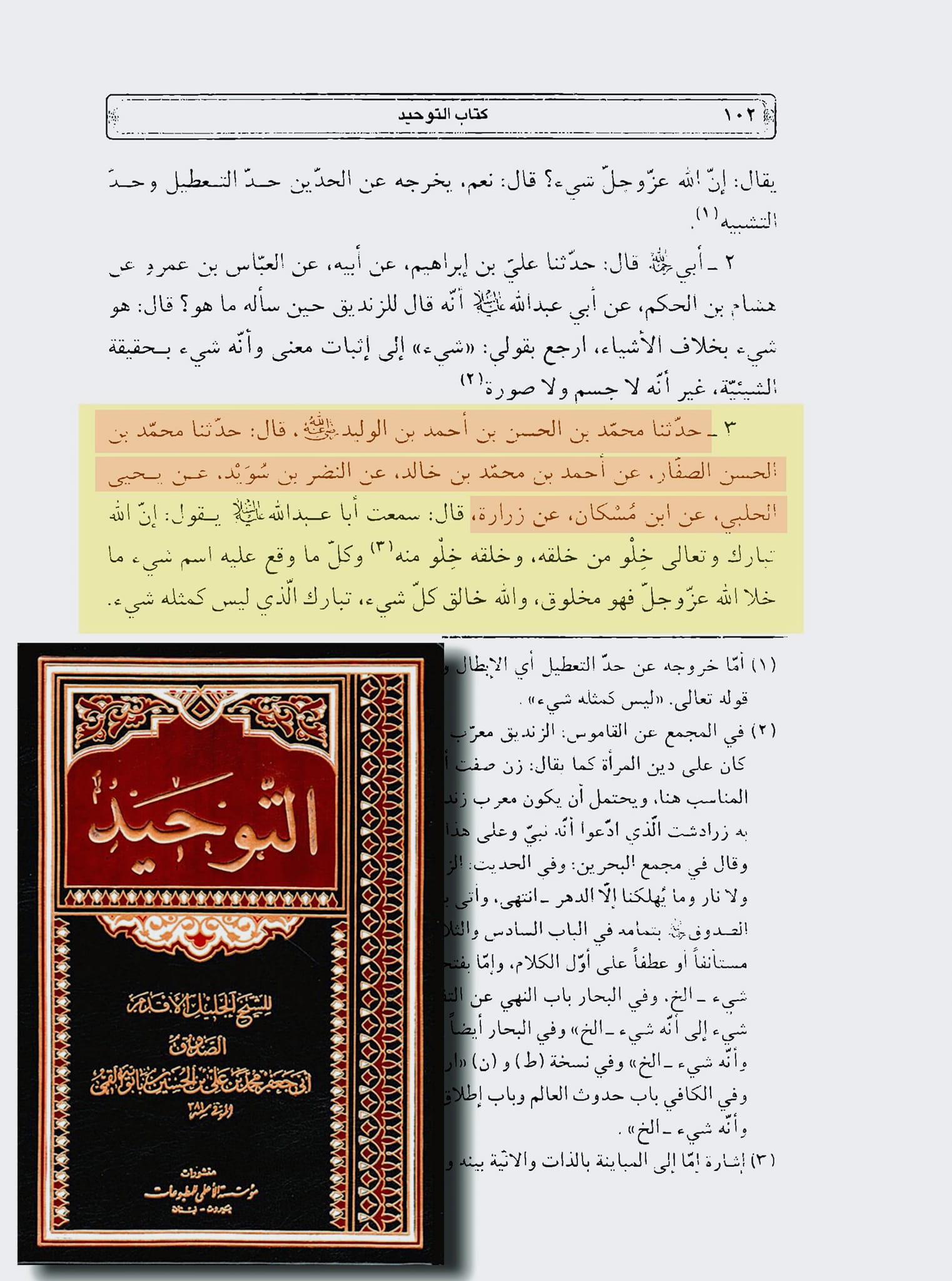 عظمت توحید آئمہ اہل بیت ع کی نظر میں