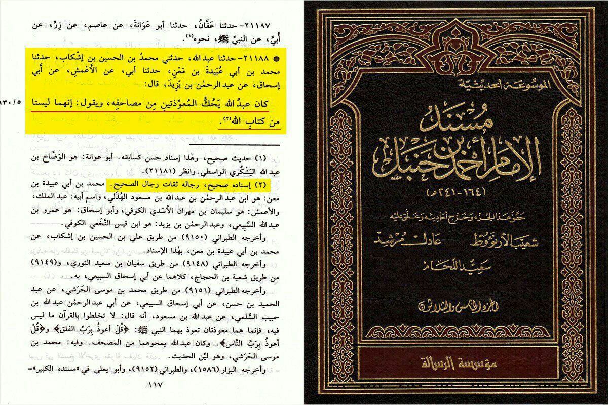 عقیدہ تحریف قرآن فی کتب اہل سنة (پہلا حصہ) معوذتین