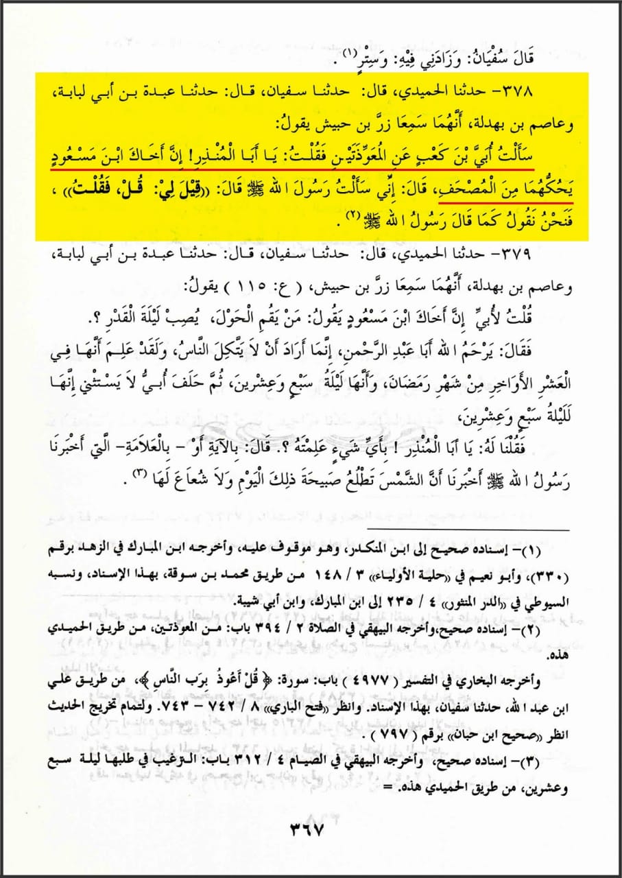 عقیدہ تحریف قرآن فی کتب اہل سنة (پہلا حصہ) معوذتین