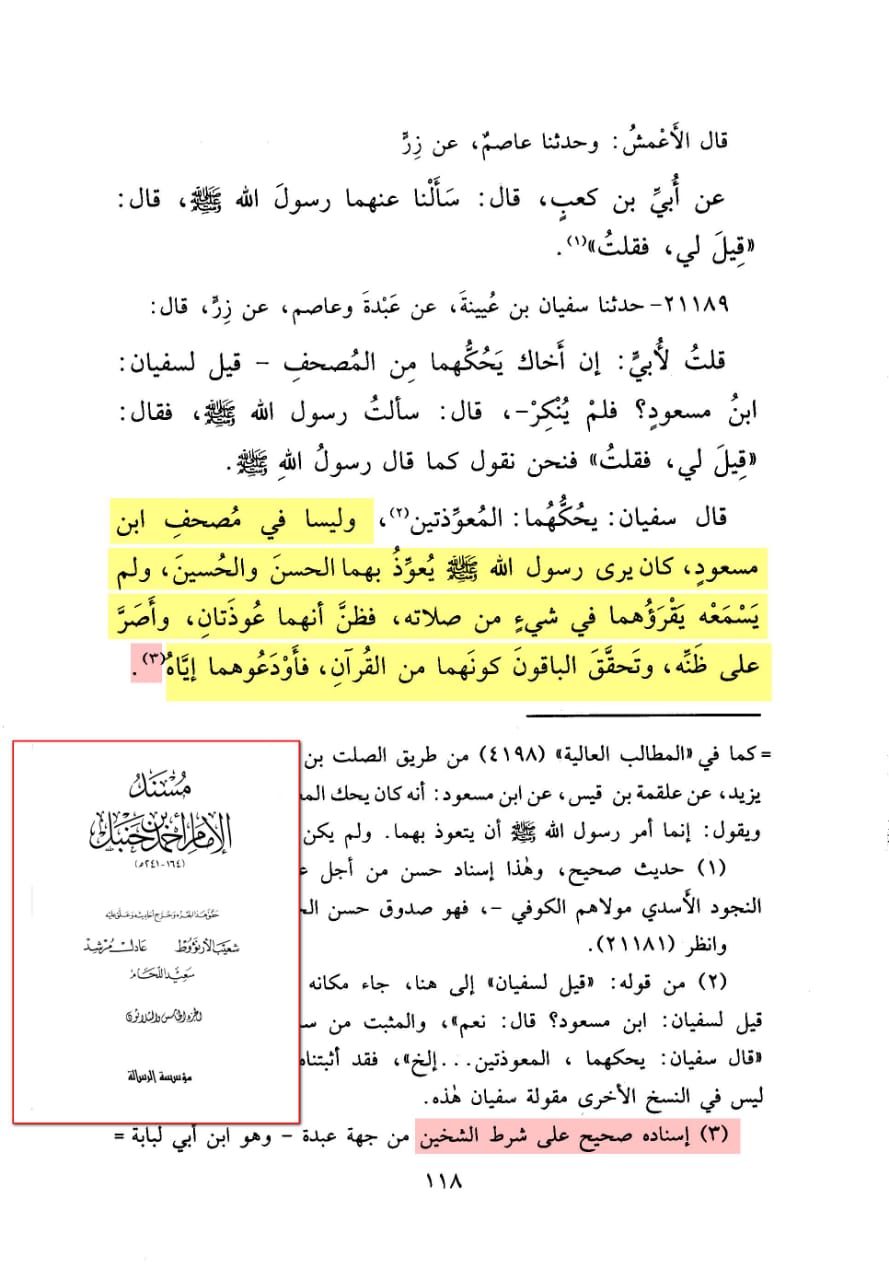 عقیدہ تحریف قرآن فی کتب اہل سنة (پہلا حصہ) معوذتین