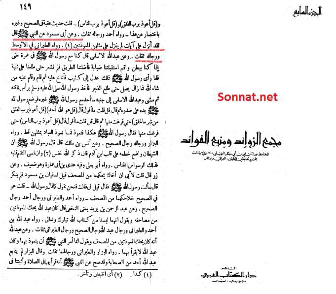 عقیدہ تحریف قرآن فی کتب اہل سنة (پہلا حصہ) معوذتین