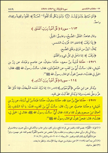 عقیدہ تحریف قرآن فی کتب اہل سنة (پہلا حصہ) معوذتین