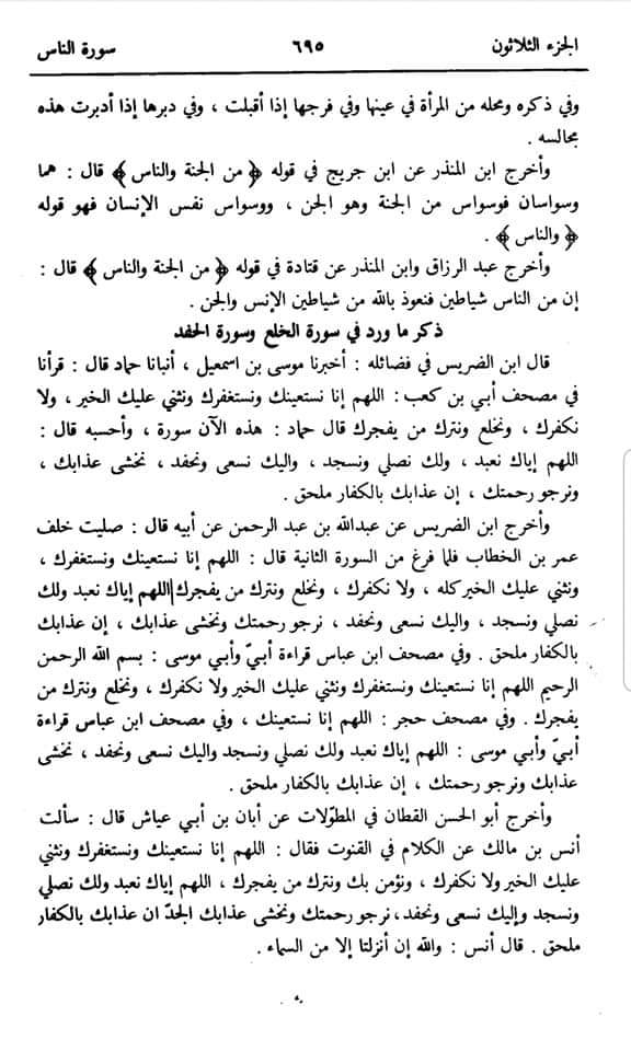 عقیدہ تحریف قرآن فی کتب اہلسنة (تیسرا حصہ) سوره الخلع اور سوره الحفد