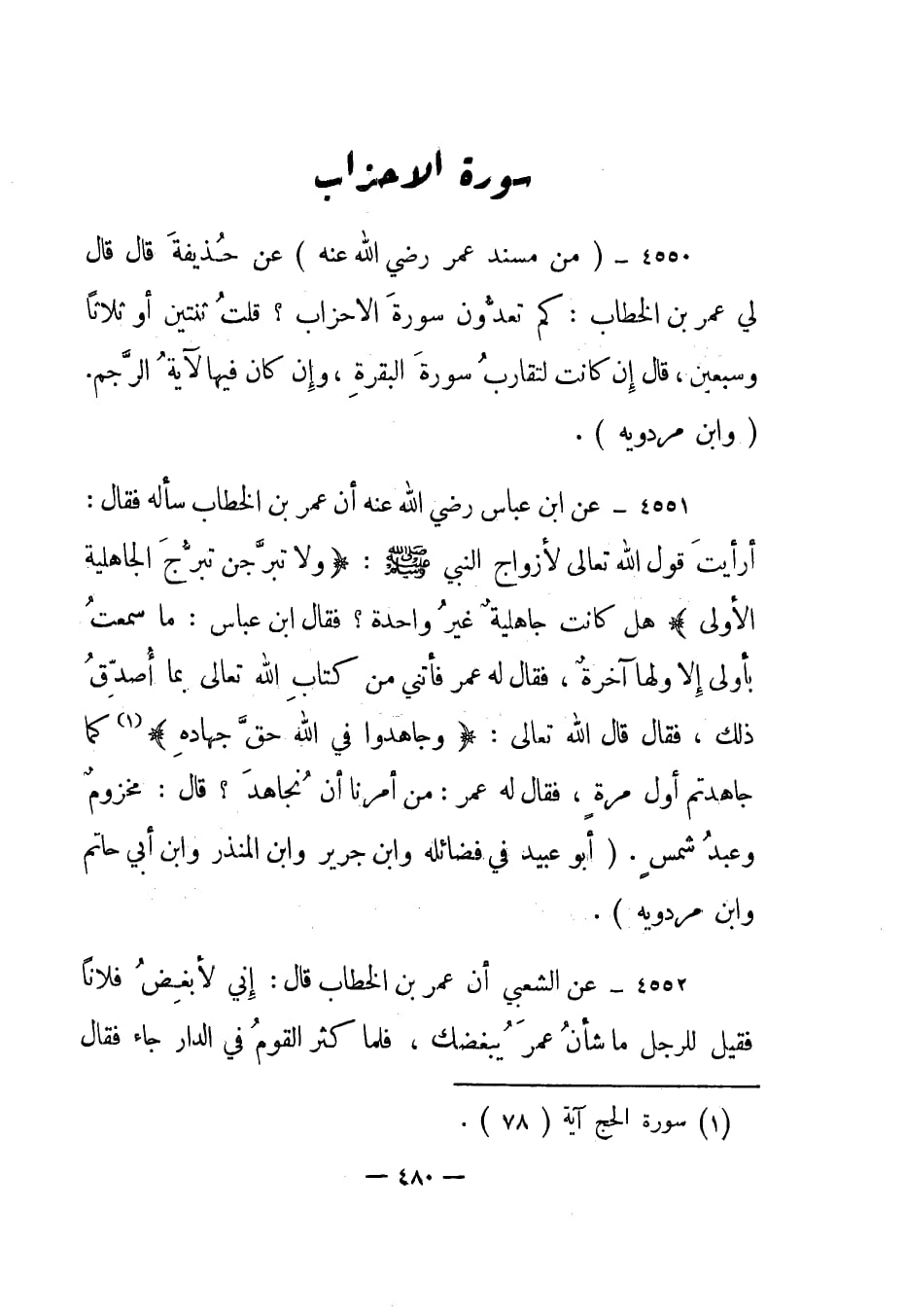 عقیدہ تحریف قرآن فی کتب اہلسنة (پانچواں حصہ)