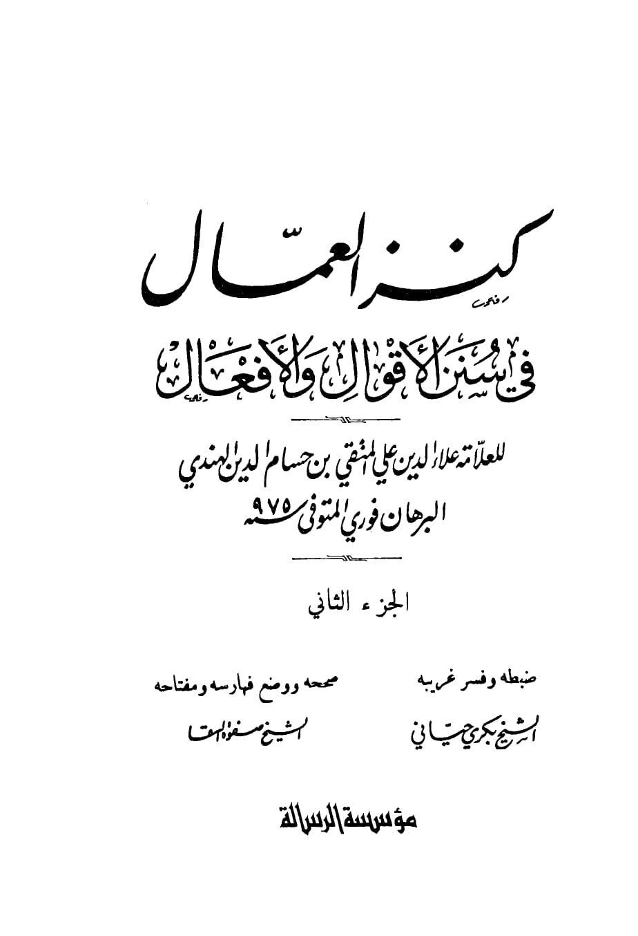 عقیدہ تحریف قرآن فی کتب اہلسنة (پانچواں حصہ)