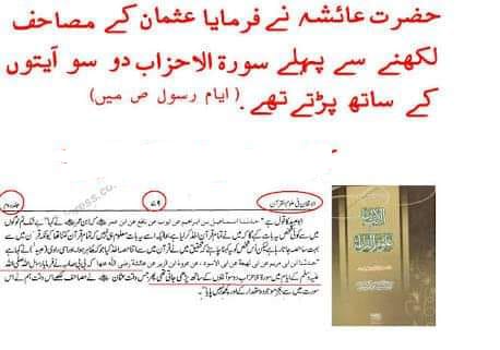 عقیدہ تحریف قرآن فی کتب اہلسنة (ساتواں حصہ)