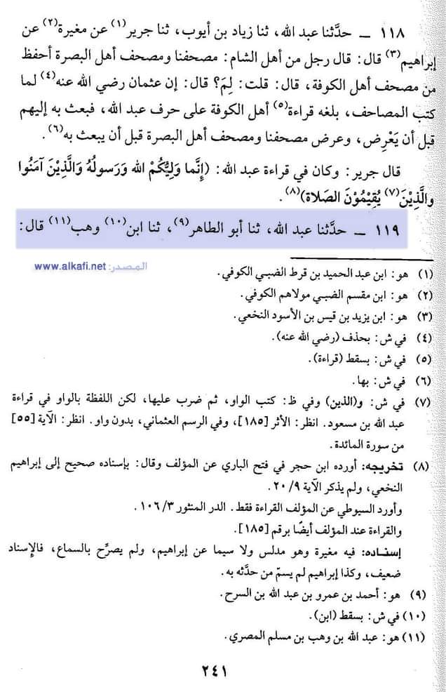 عقیدہ تحریف قرآن فی کتب اہلسنة (ساتواں حصہ)