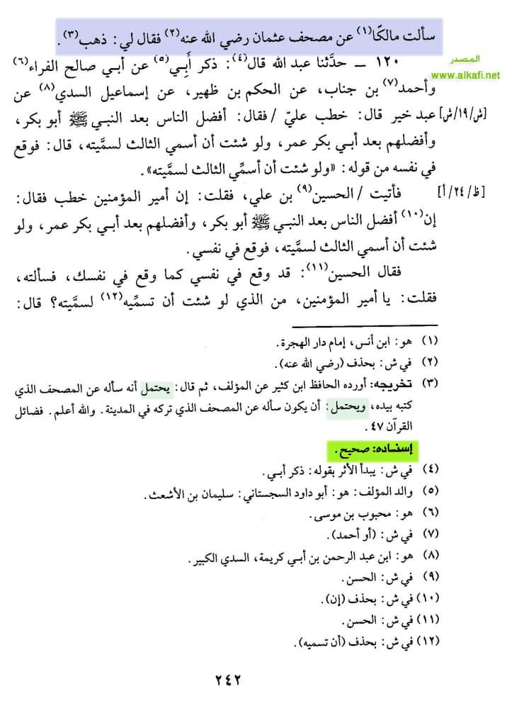 عقیدہ تحریف قرآن فی کتب اہلسنة (ساتواں حصہ)