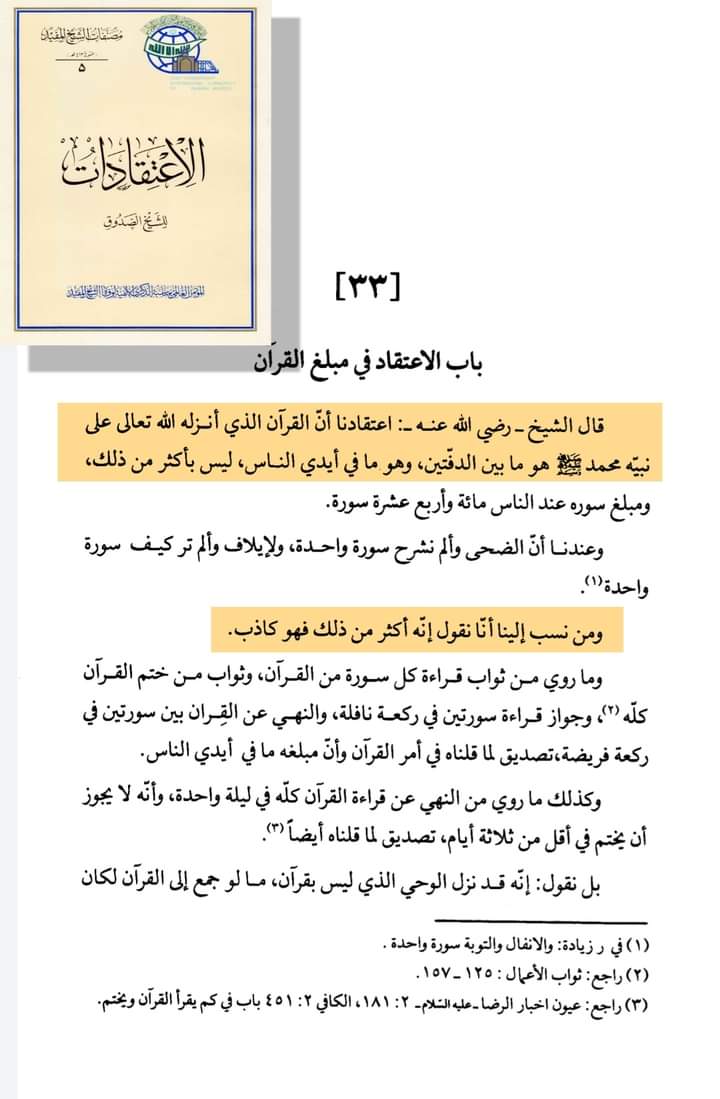 قرآن اور علمائے امامیہ