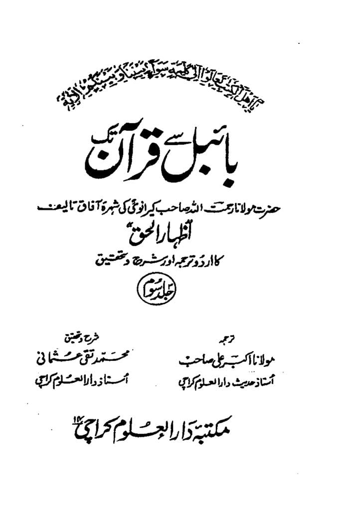 شیعہ کے عدمِ تحریفِ قرآن پر علما اہل سنت کی گواہی