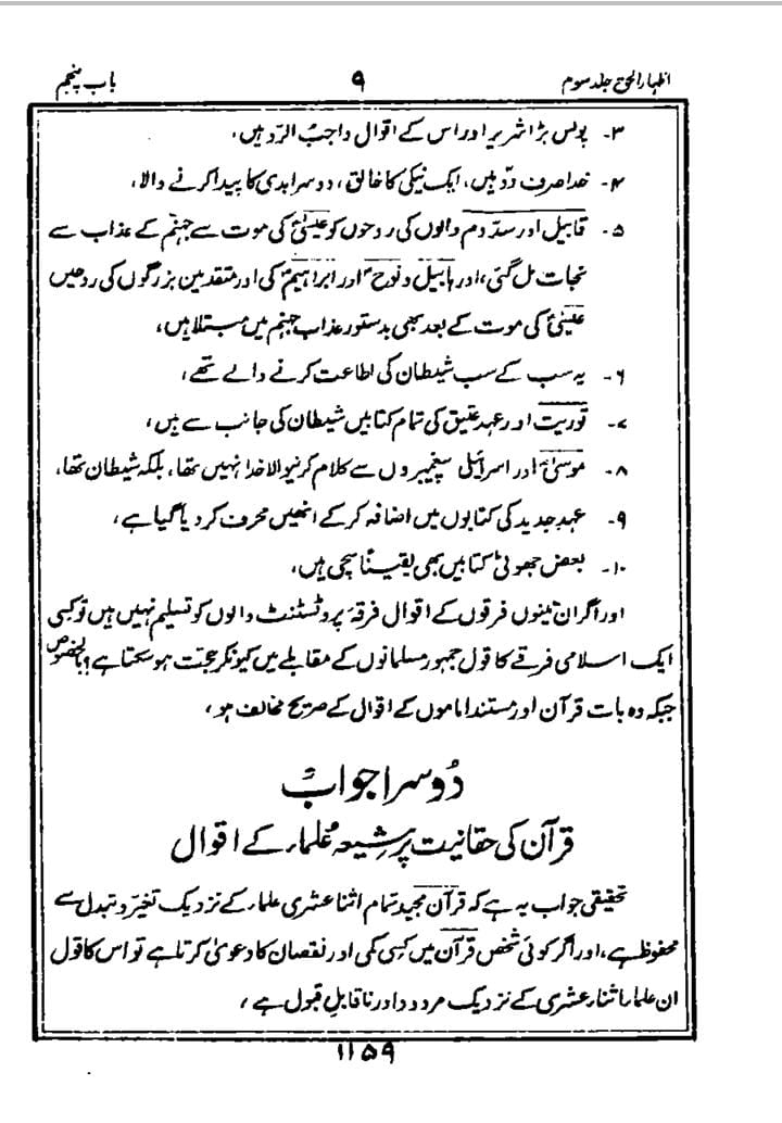 شیعہ کے عدمِ تحریفِ قرآن پر علما اہل سنت کی گواہی