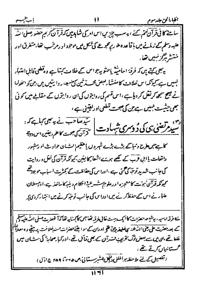 شیعہ کے عدمِ تحریفِ قرآن پر علما اہل سنت کی گواہی