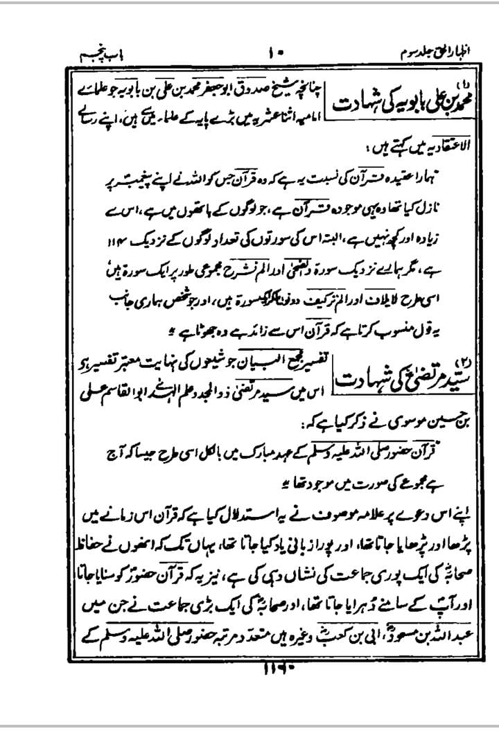 شیعہ کے عدمِ تحریفِ قرآن پر علما اہل سنت کی گواہی