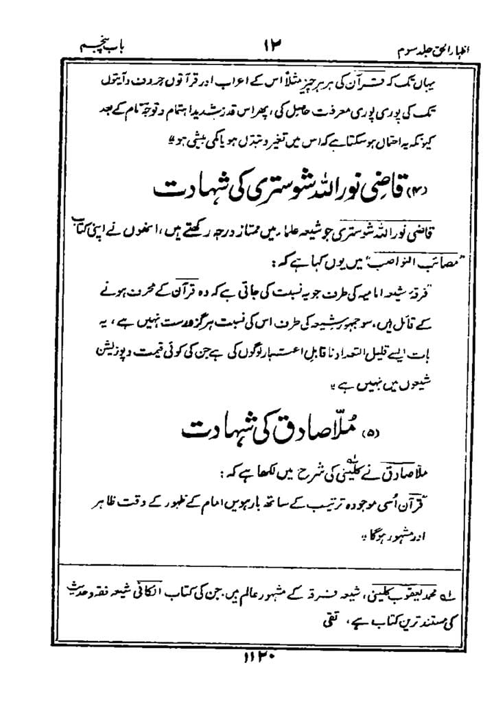 شیعہ کے عدمِ تحریفِ قرآن پر علما اہل سنت کی گواہی