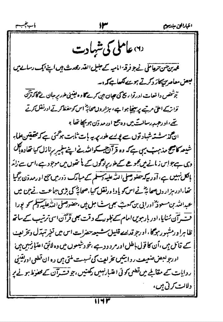 شیعہ کے عدمِ تحریفِ قرآن پر علما اہل سنت کی گواہی