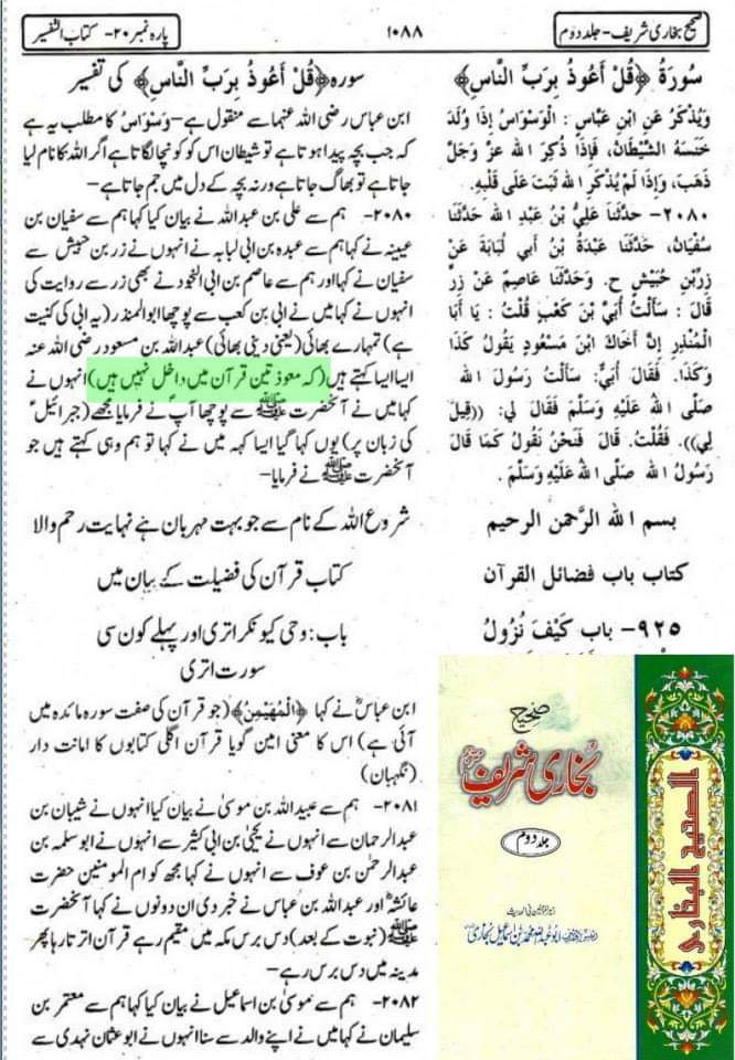عقیدہ تحریف قرآن فی کتب اہل سنة (پہلا حصہ) معوذتین