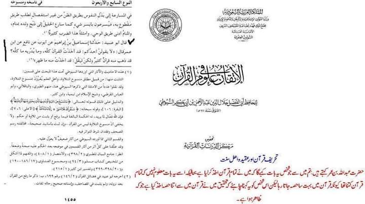 عقیدہ تحریف قرآن فی کتب اہلسنة (ساتواں حصہ)