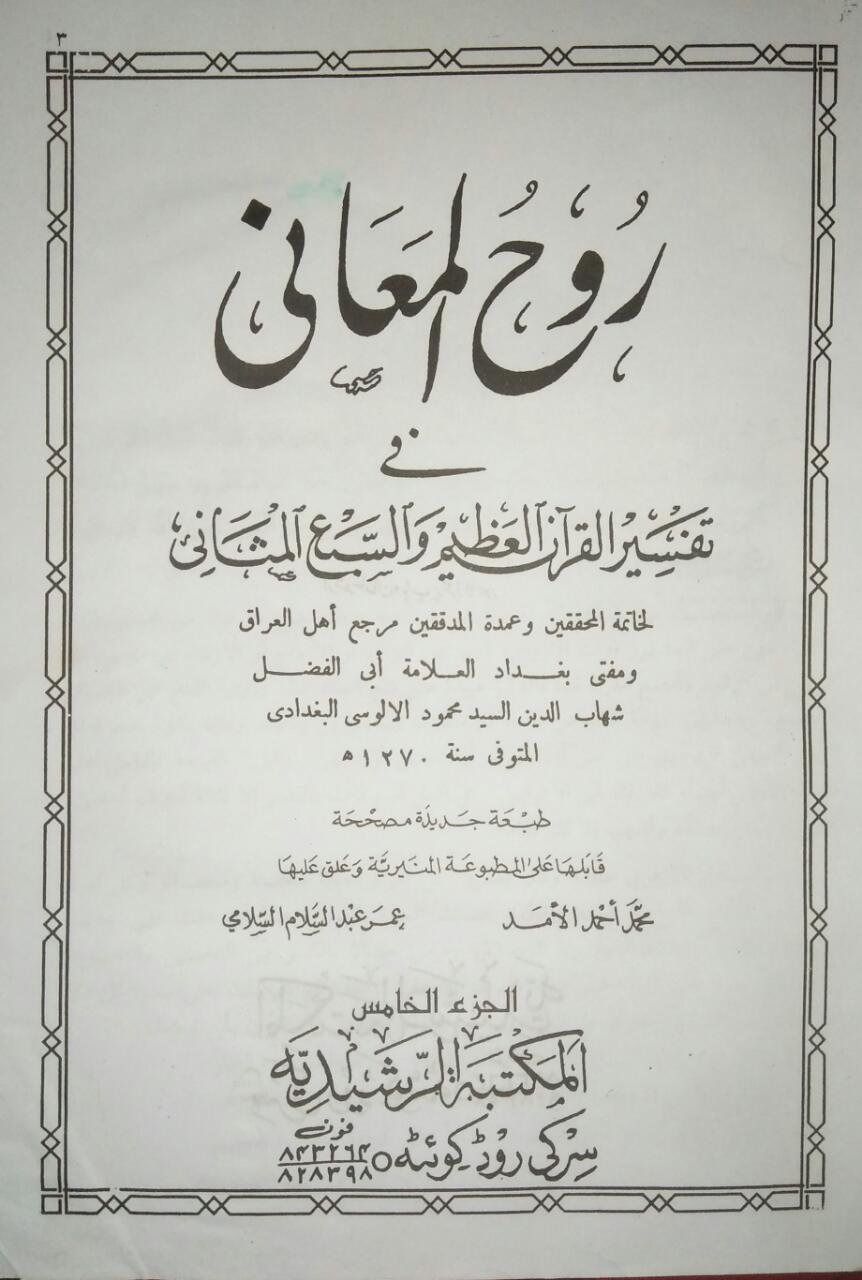 عقیدہ تحریف قرآن فی کتب اہلسنة (ساتواں حصہ)