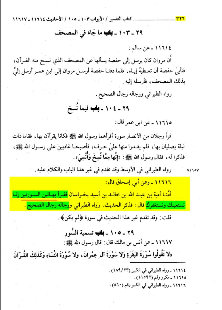 عقیدہ تحریف قرآن فی کتب اہلسنة (تیسرا حصہ) سوره الخلع اور سوره الحفد