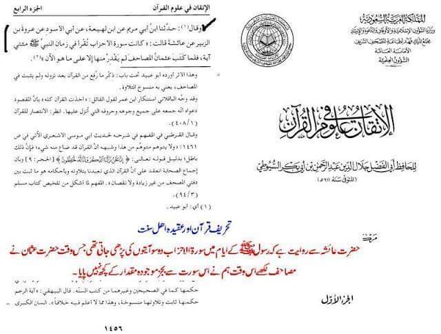 عقیدہ تحریف قرآن فی کتب اہلسنة (ساتواں حصہ)