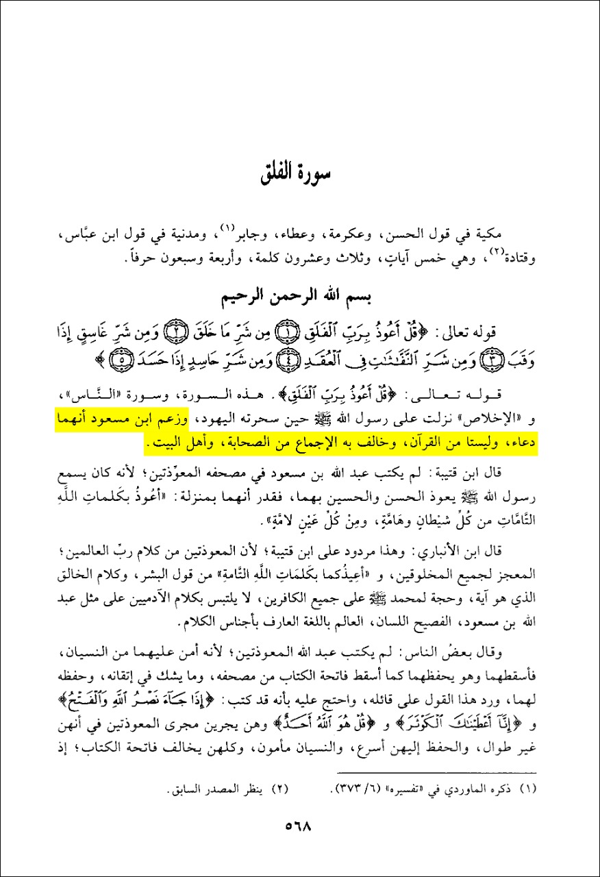 عقیدہ تحریف قرآن فی کتب اہل سنة (پہلا حصہ) معوذتین