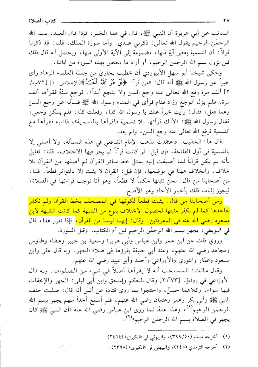 عقیدہ تحریف قرآن فی کتب اہل سنة (پہلا حصہ) معوذتین