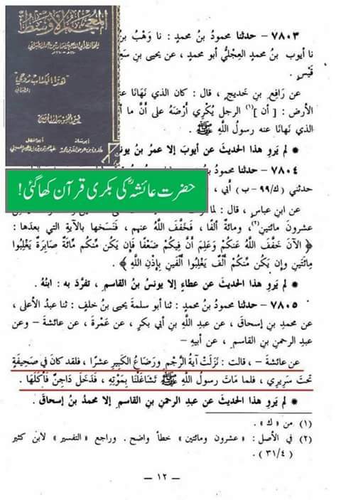 عقیدہ تحریف قرآن فی کتب اہلسنة (دوسرا حصہ) رجم اور رضاعت کبیر