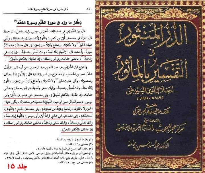 عقیدہ تحریف قرآن فی کتب اہلسنة (تیسرا حصہ) سوره الخلع اور سوره الحفد