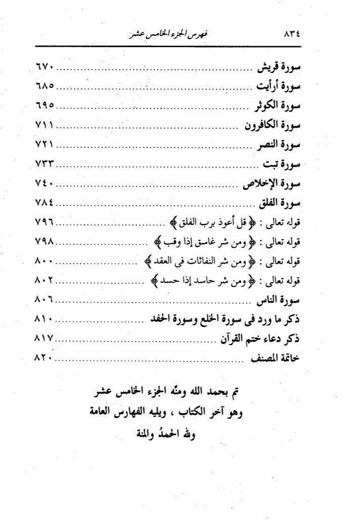 عقیدہ تحریف قرآن فی کتب اہلسنة (تیسرا حصہ) سوره الخلع اور سوره الحفد