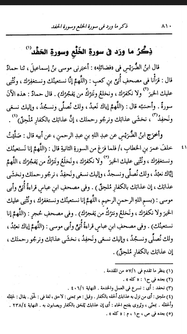 عقیدہ تحریف قرآن فی کتب اہلسنة (تیسرا حصہ) سوره الخلع اور سوره الحفد