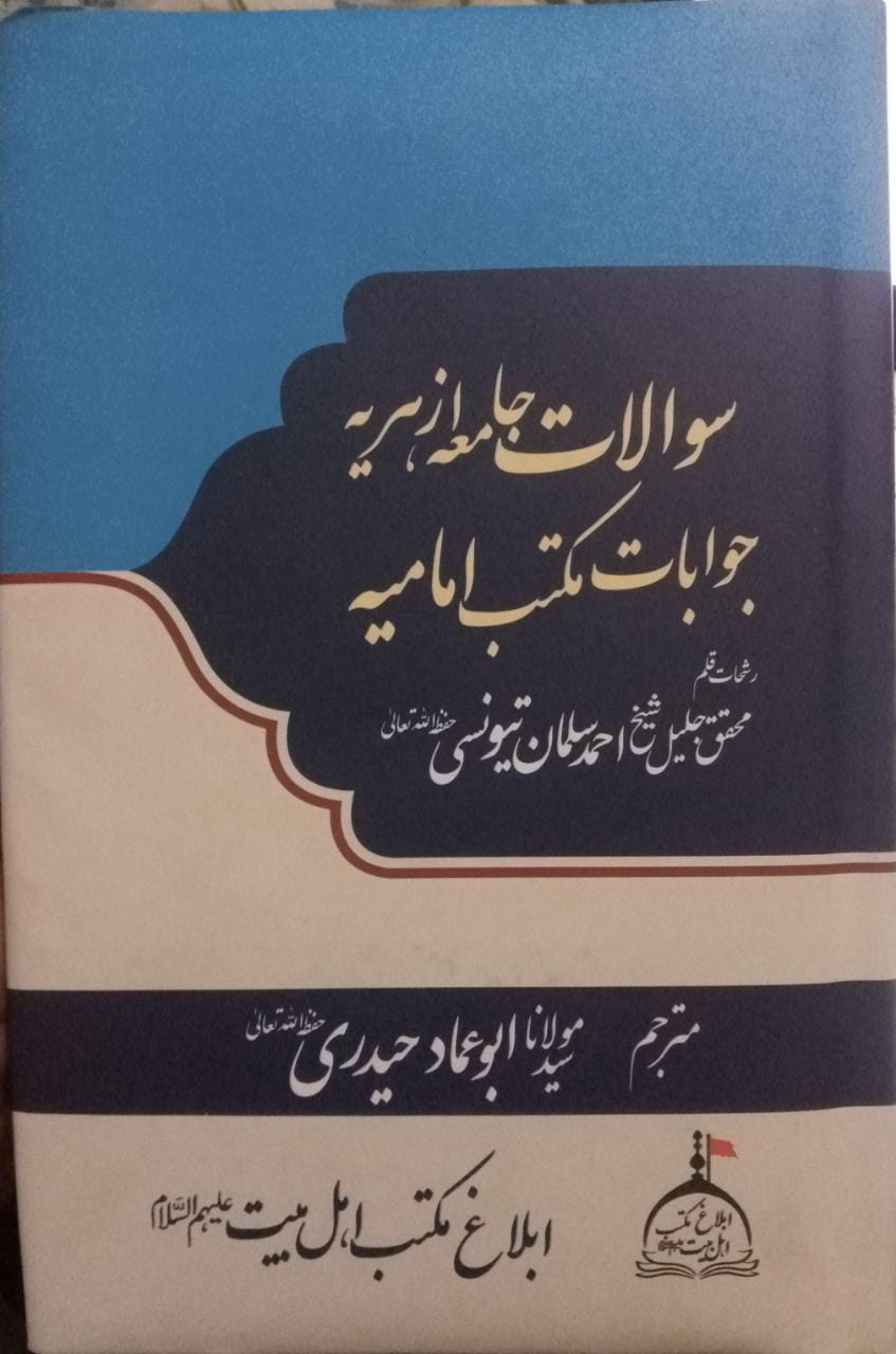 ناصبیوں کے اعتراضات کے مختصر جوابات