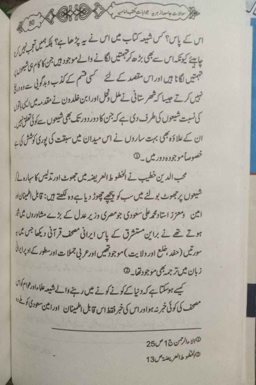 ناصبیوں کے اعتراضات کے مختصر جوابات