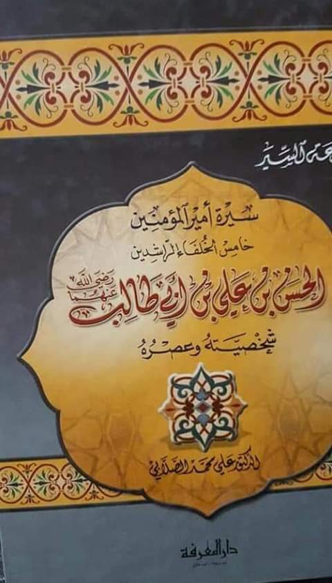 حضرت امام حسن علیہ السلام پر ایک جھوٹی تہمت۔
