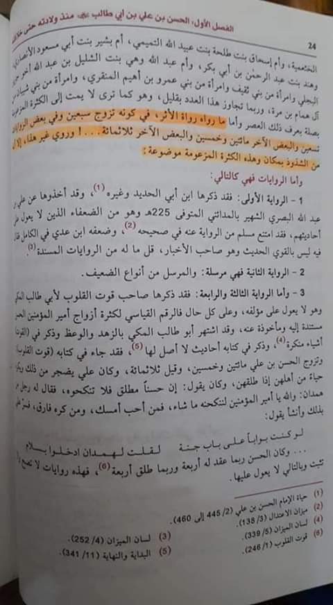 حضرت امام حسن علیہ السلام پر ایک جھوٹی تہمت۔