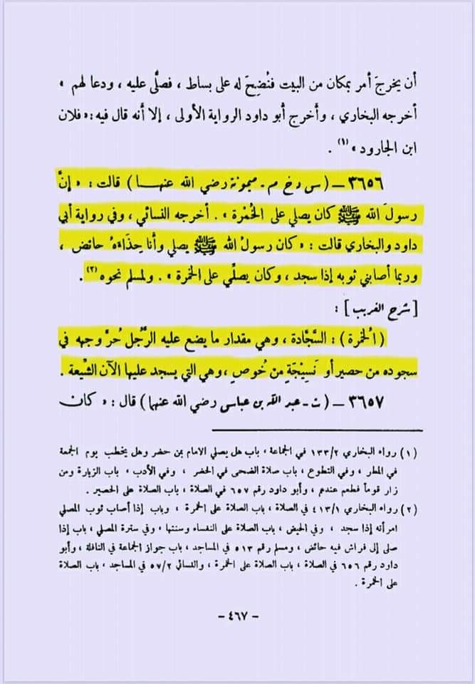 نماز میں مٹی کی سجدہ گاه رکھنا