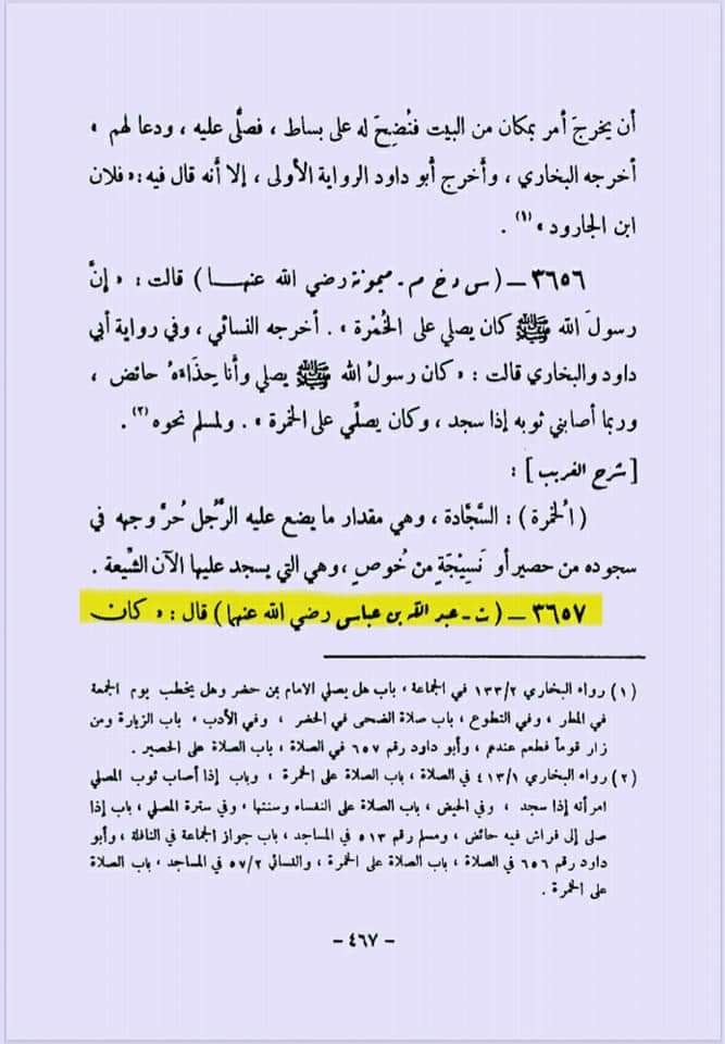 نماز میں مٹی کی سجدہ گاه رکھنا