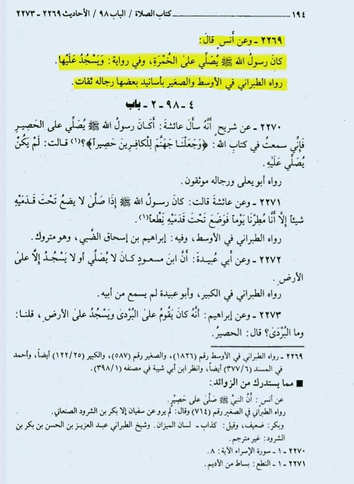نماز میں مٹی کی سجدہ گاه رکھنا
