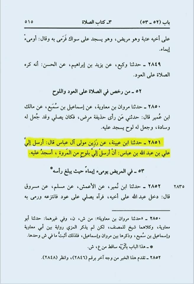 نماز میں مٹی کی سجدہ گاه رکھنا
