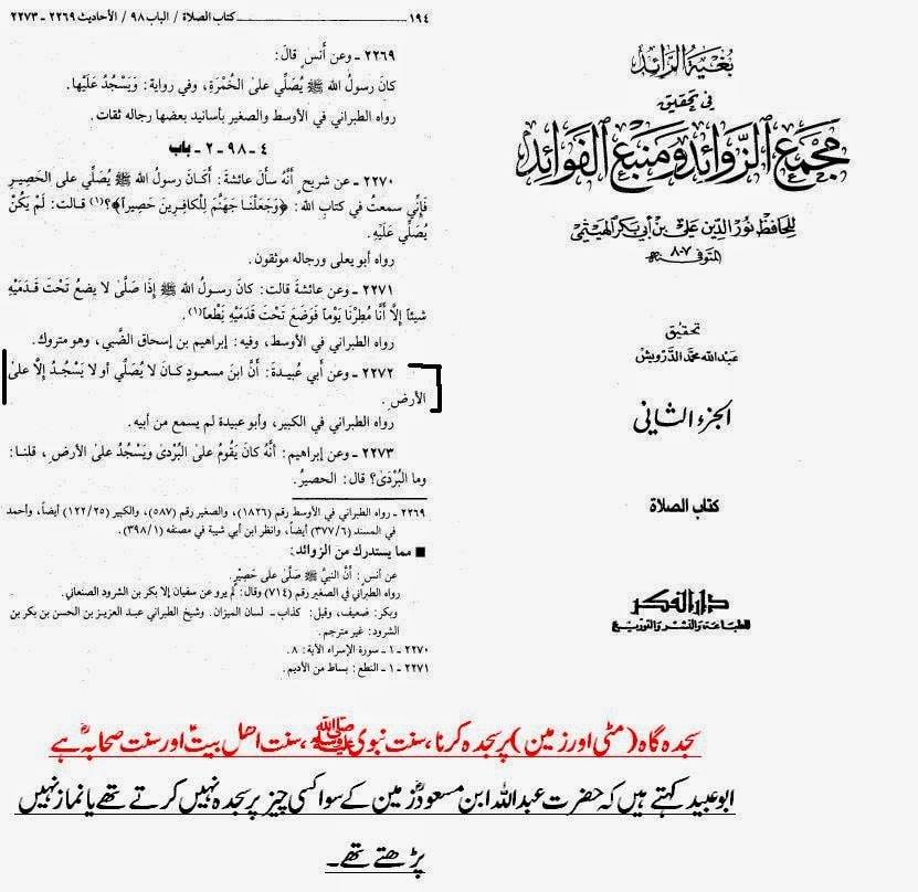 نماز میں مٹی کی سجدہ گاه رکھنا