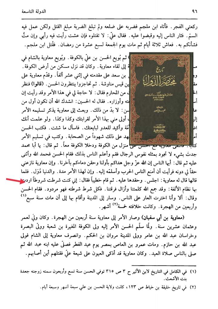 صلح امام حسن (علیہ السلام) کی شرائط