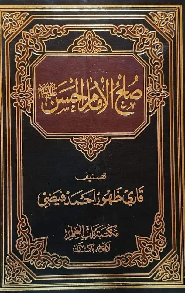 صلح امام حسن (علیہ السلام) کی شرائط