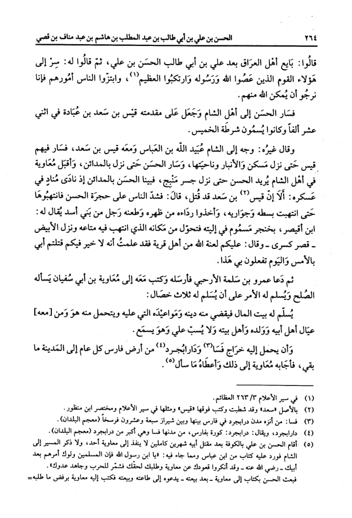 صلح امام حسن (علیہ السلام) کی شرائط
