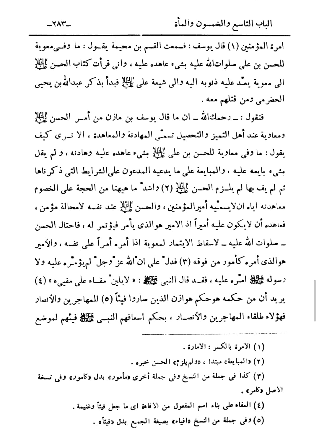 صلحِ امامِ حسن ع پر شیخ الصدوق کا تبصرہ ۔