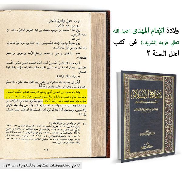 ولادت امام مہدی عج کا اعتراف علما اہل سنت کی زبانی