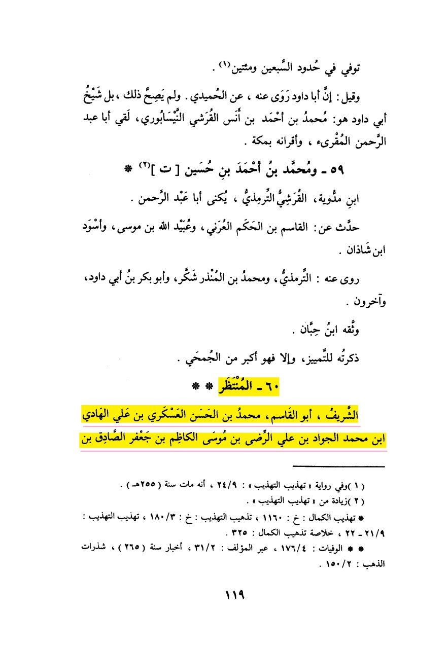 ولادت امام مہدی عج کا اعتراف علما اہل سنت کی زبانی