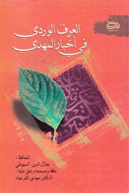 امام مہدی ابوبکر و عمر سے بھی افضل ہوں گے