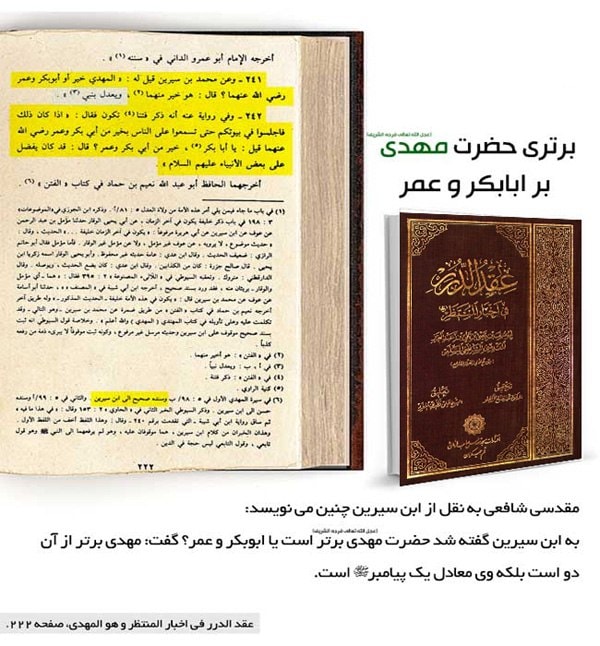 امام مہدی ابوبکر و عمر سے بھی افضل ہوں گے